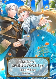恋心なんて、売り飛ばしてやりますわ！
