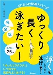 ゆっくり長く泳ぎたい！ 完全版 ゼロからの快適スイミング