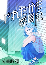 やれたかも委員会 分冊版 49