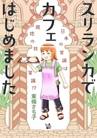 スリランカでカフェはじめました ～日本の常識は現地の非常識!?～