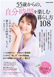 55歳からの、自分時間を楽しむ暮らし方108