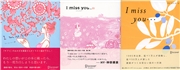 I miss you 10,11,0 【3冊合本版】