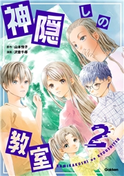 神隠しの教室 2巻