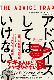 アドバイスしてはいけない 部下も組織も劇的にうまくいくコーチングの技術