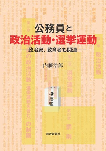 公務員と政治活動・選挙運動