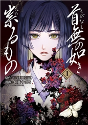 首無の如き祟るもの 1巻