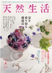 天然生活 2025年8月号
