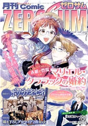 Comic ZERO-SUM (コミック ゼロサム) 2023年7月号