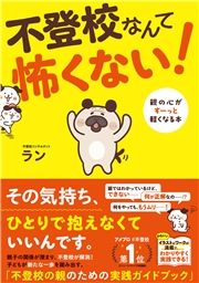 不登校なんて怖くない！ 親の心がすーっと軽くなる本
