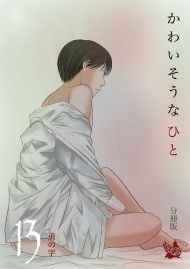 かわいそうなひと 分冊版13