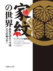 家紋の世界　あなたのルーツはここにあった！