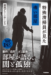 特殊清掃員が見た怖い部屋