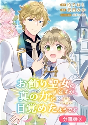 お飾り聖女のはずが、真の力に目覚めたようです THE COMIC【分冊版】 8巻
