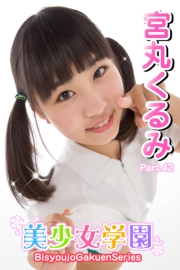 美少女学園　宮丸くるみ　Part.42