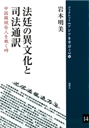 法廷の異文化と司法通訳 中国籍被告人を裁く時