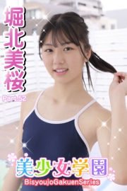 美少女学園　堀北美桜　Part.52