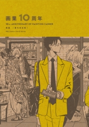 画業10周年 熊猫［番外完全集］