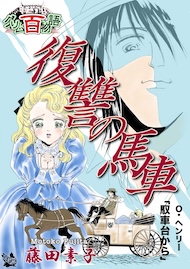 復讐の馬車 〜グリム百物語〜