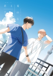 君と夏のなか（３）【特典ペーパー付き】