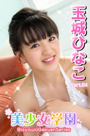 美少女学園　玉城ひなこ　Part.64