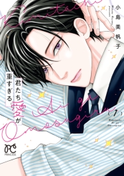 君たち愛が重すぎる。　1