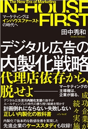 デジタル広告の内製化戦略～マーケティングはインハウスファーストの時代へ～
