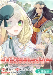 化物嬢ソフィのサロン【分冊版】 13巻
