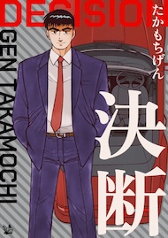 決断