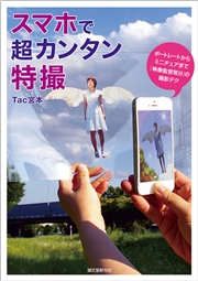 スマホで超カンタン特撮