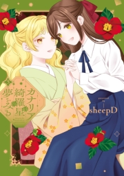 カナリアは綺羅星の夢をみる（３）【イラスト特典付】