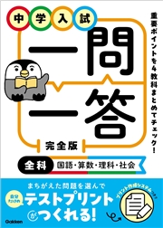 中学入試 一問一答 完全版 全科(国語・算数・理科・社会)