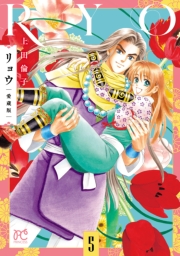 リョウ 愛蔵版　5