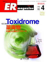 ERマガジン　Vol.11 No.4（2014年 Winter）　Toxidrome 薬毒物を疑った時のアプローチ
