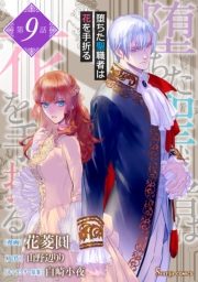 堕ちた聖職者は花を手折る　単話版9