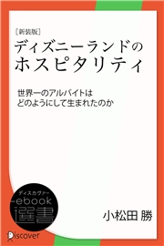 新装版　ディズニーランドのホスピタリティー世界一のアルバイトはどのようにして生まれたのか