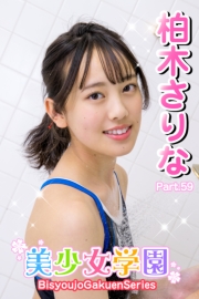 美少女学園　柏木さりな　Part.59