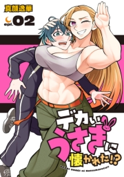 デカいうさぎに懐かれた!?(話売り)　#2