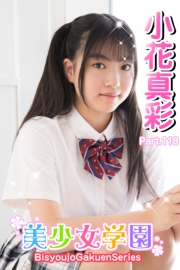 美少女学園　小花真彩　Part.118