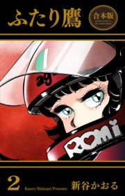 ふたり鷹【合本版】（２）