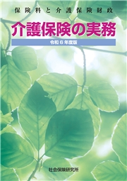 介護保険の実務 令和6年度版 保険料と介護保険財政