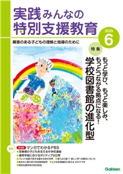 実践　みんなの特別支援教育 (2025年6月号)