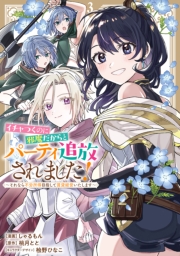 イチャつくのに邪魔だからとパーティ追放されました！～それなら不労所得目指して賃貸経営いたします～（３）【イラスト特典付】