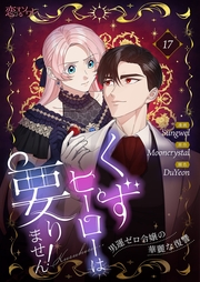 くずヒーローは要りません！～男運ゼロ令嬢の華麗な復讐～（フルカラー） 17