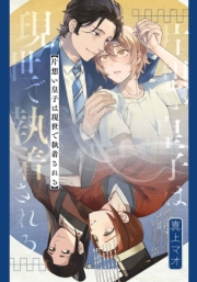 片想い皇子は現世で執着される　【連載版】（３）