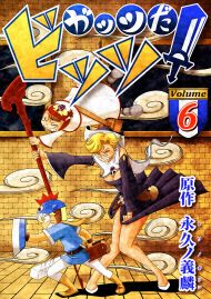 ガッツだ！ビッツ ＶＯＬ．６
