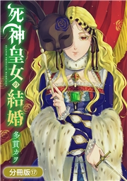 死神皇女の結婚【分冊版】 17巻