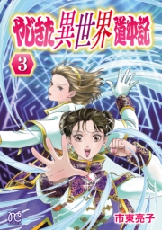 やじきた異世界道中記　3