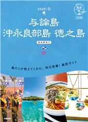 03 地球の歩き方 島旅 与論島 沖永良部島 徳之島～奄美群島(2)～ 3訂版