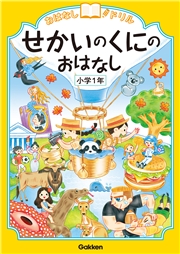 おはなしドリル せかいのくにのおはなし 小学1年