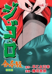 ジ・ゴ・ロ【合本版】　7